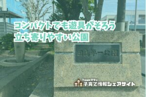 田島第一公園の看板