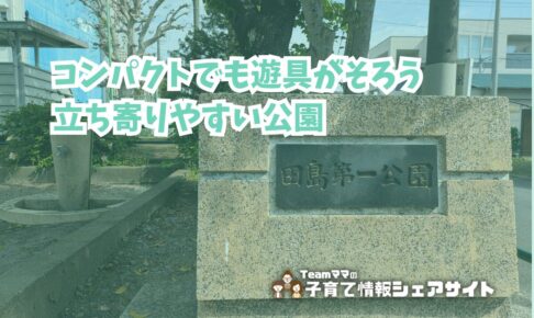 田島第一公園の看板