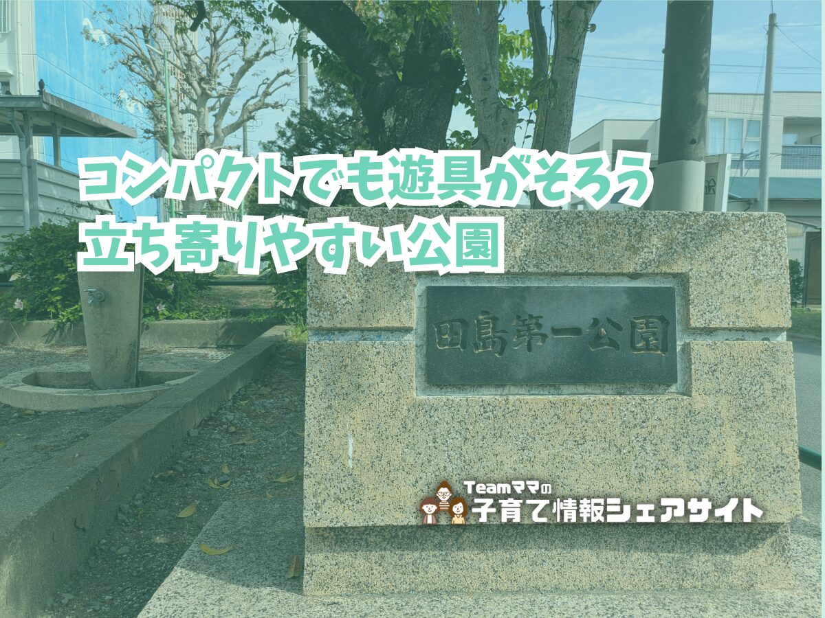 田島第一公園の看板