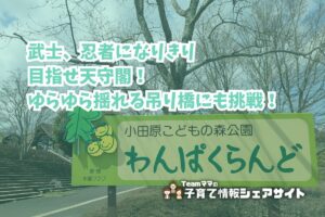 小田原こどもの森公園 わんぱくらんど 小田原城アドベンチャー・わんぱく大橋の看板
