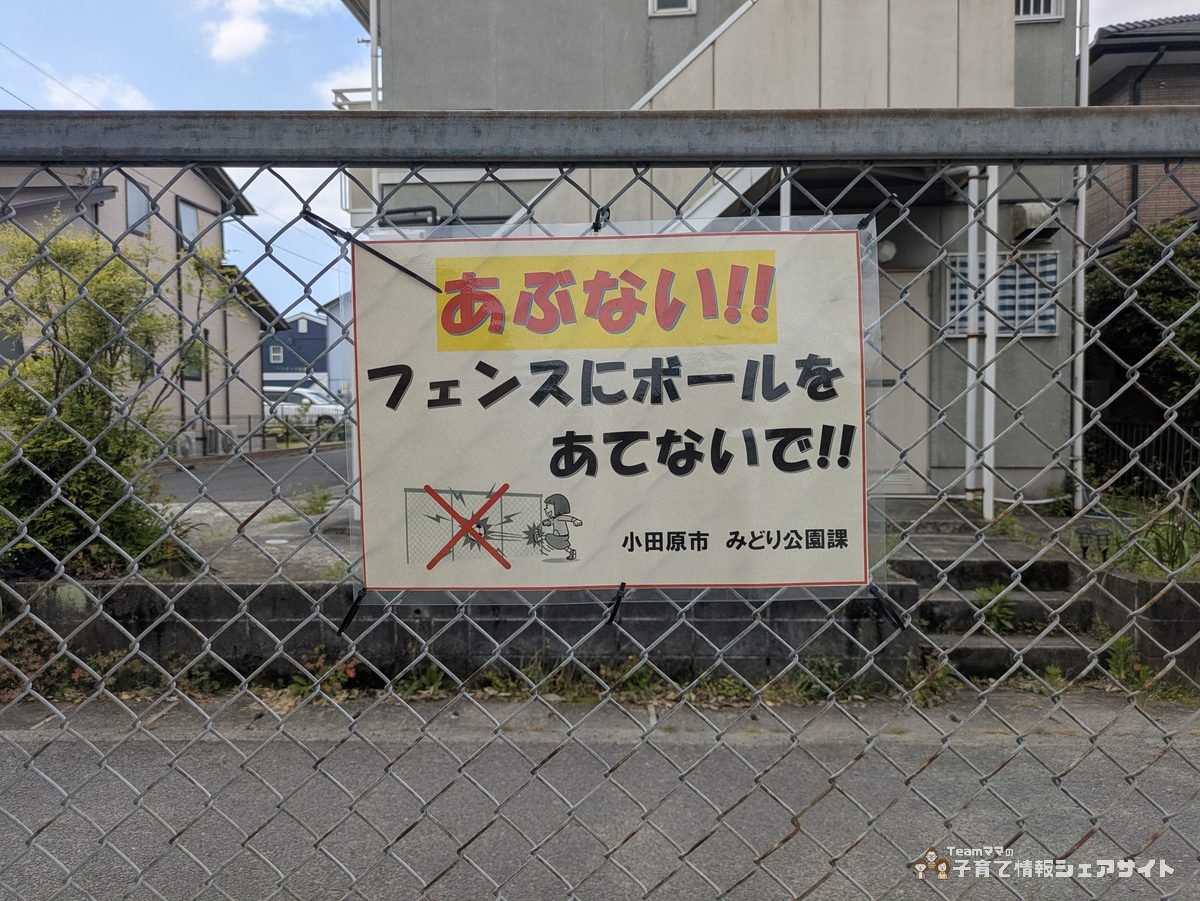 成田第二公園のボール遊び注意看板