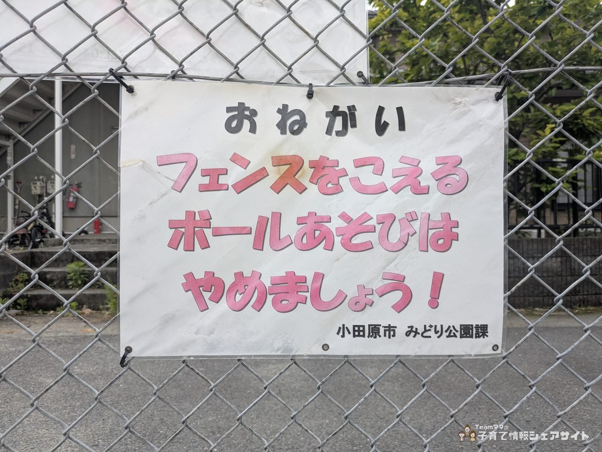 成田第二公園の追加注意看板