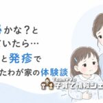 子どもの便秘かな？と思っていたら…発熱と発疹で心配したわが家の体験談のアイキャッチ