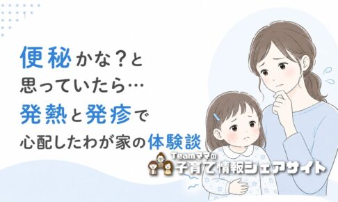 子どもの便秘かな？と思っていたら…発熱と発疹で心配したわが家の体験談のアイキャッチ