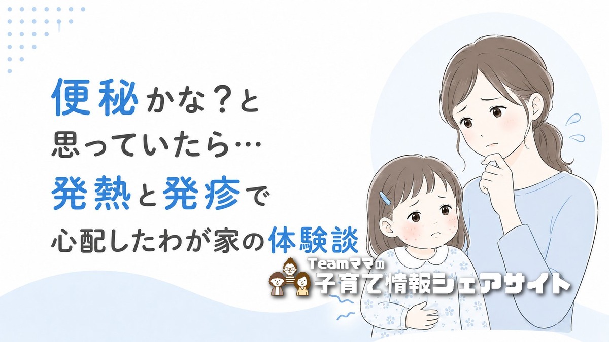 子どもの便秘かな？と思っていたら…発熱と発疹で心配したわが家の体験談のアイキャッチ