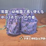 fafa【CAMILLA 3点巾着セット】10年使えて色褪せなし、保育園・幼稚園の巾着の決定版のアイキャッチ