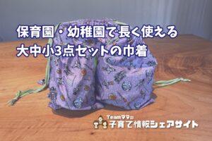 fafa【CAMILLA 3点巾着セット】10年使えて色褪せなし、保育園・幼稚園の巾着の決定版のアイキャッチ