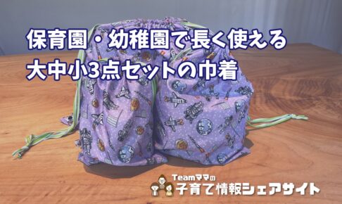 fafa【CAMILLA 3点巾着セット】10年使えて色褪せなし、保育園・幼稚園の巾着の決定版のアイキャッチ