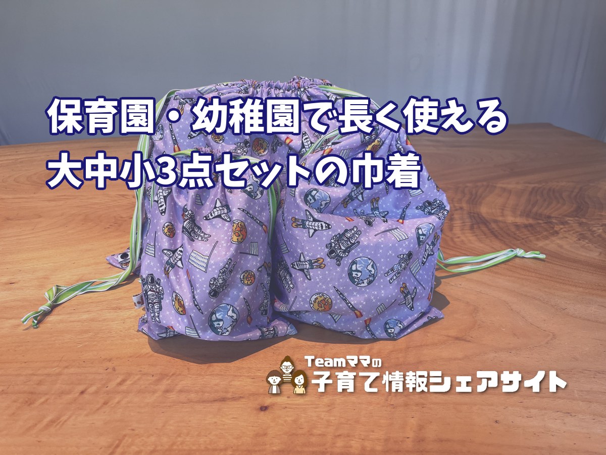 fafa【CAMILLA 3点巾着セット】10年使えて色褪せなし、保育園・幼稚園の巾着の決定版のアイキャッチ