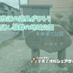 成田第二公園の看板