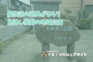 成田第二公園の看板