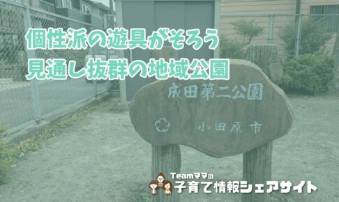 成田第二公園の看板