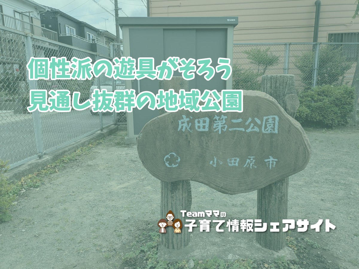 成田第二公園の看板