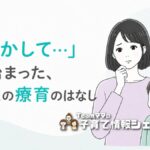 「療育ってどんなところ？」3歳児健診で発語の遅れを指摘されたわが家の体験談のアイキャッチ
