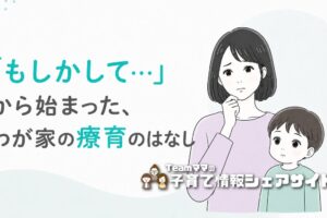 「療育ってどんなところ?」3歳児健診で発語の遅れを指摘されたわが家の体験談のアイキャッチ