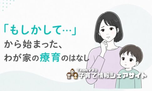 「療育ってどんなところ?」3歳児健診で発語の遅れを指摘されたわが家の体験談のアイキャッチ