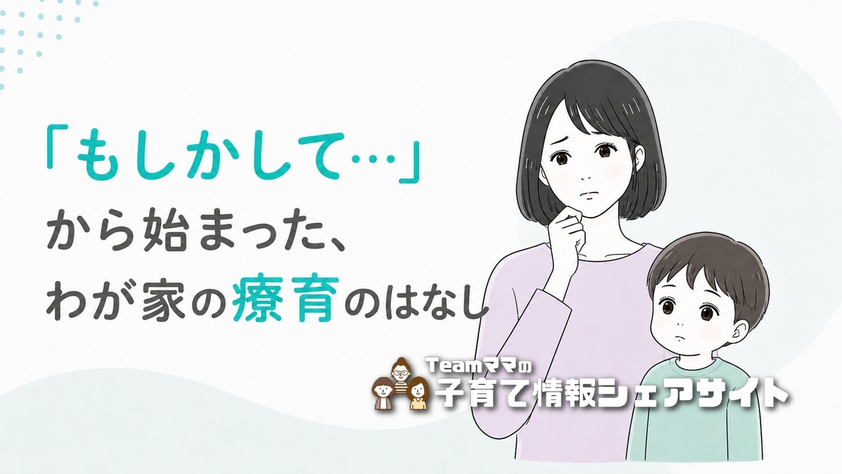 「療育ってどんなところ?」3歳児健診で発語の遅れを指摘されたわが家の体験談のアイキャッチ