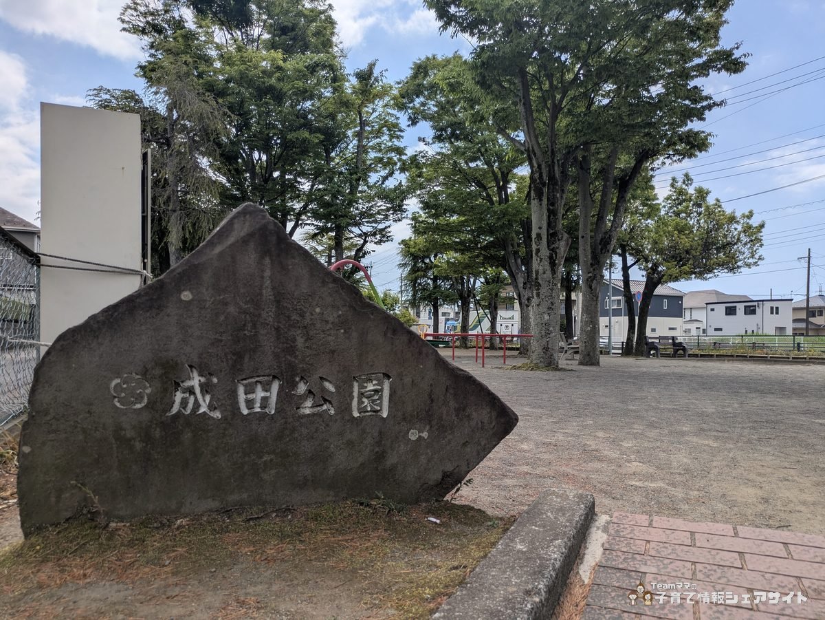 成田公園の入口にある石碑