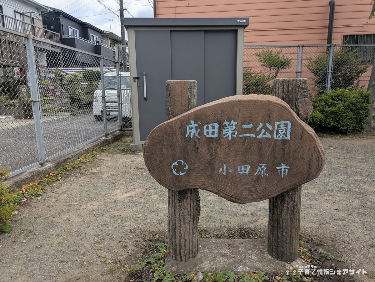 成田第二公園の入口にある木製看板