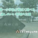 成田公園の看板