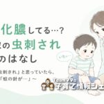 子どもの虫刺されが化膿して受診した話|まさかの「蚊の針が⋯」