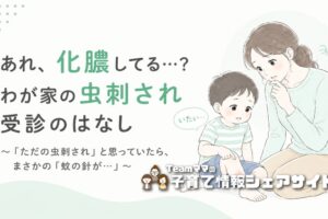 子どもの虫刺されが化膿して受診した話|まさかの「蚊の針が⋯」