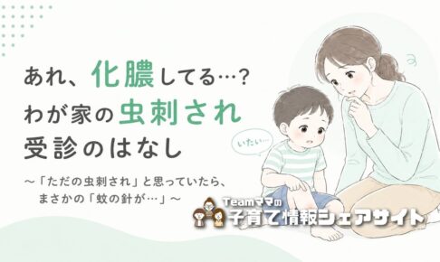 子どもの虫刺されが化膿して受診した話｜まさかの「蚊の針が⋯」