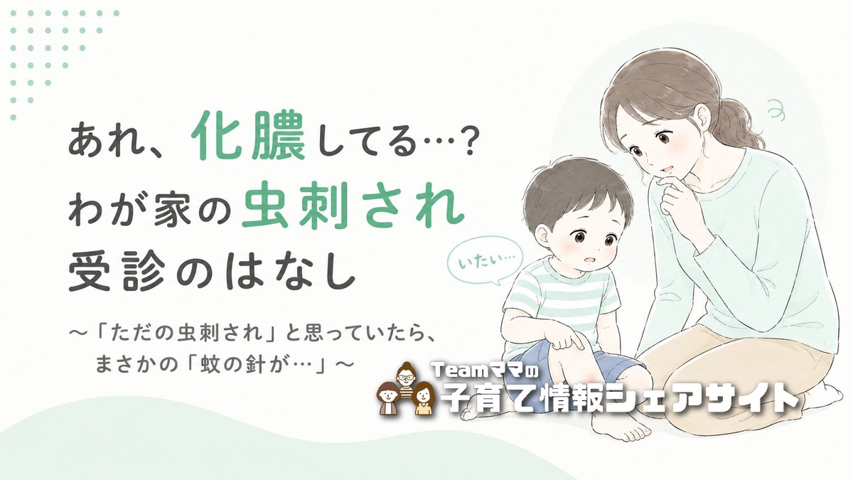 子どもの虫刺されが化膿して受診した話|まさかの「蚊の針が⋯」