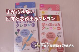 ダイソー【回すと芯が出るクレヨン】手が汚れない・折れない、3歳の塗り絵デビューに買って正解だった110円アイテムのアイキャッチ