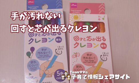 ダイソー【回すと芯が出るクレヨン】手が汚れない・折れない、3歳の塗り絵デビューに買って正解だった110円アイテムのアイキャッチ