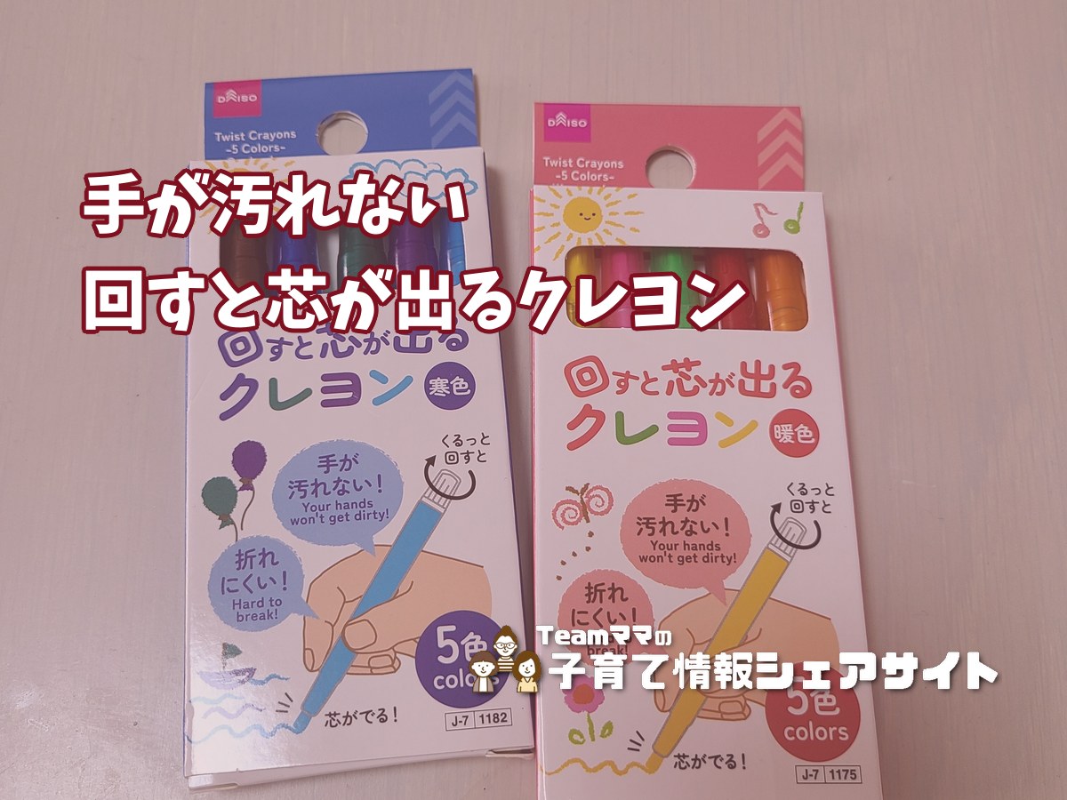 ダイソー【回すと芯が出るクレヨン】手が汚れない・折れない、3歳の塗り絵デビューに買って正解だった110円アイテムのアイキャッチ