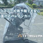 西松屋【両面対応レインカバー】ディズニーが雨予報でも安心、対面式・背面式どちらにも使える便利アイテムのアイキャッチ