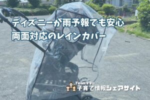 西松屋【両面対応レインカバー】ディズニーが雨予報でも安心、対面式・背面式どちらにも使える便利アイテムのアイキャッチ