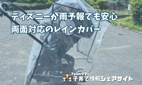 西松屋【両面対応レインカバー】ディズニーが雨予報でも安心、対面式・背面式どちらにも使える便利アイテムのアイキャッチ
