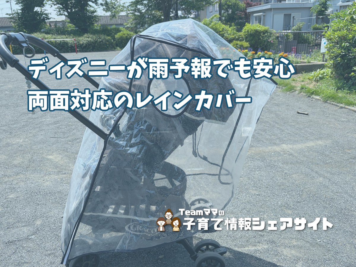 西松屋【両面対応レインカバー】ディズニーが雨予報でも安心、対面式・背面式どちらにも使える便利アイテムのアイキャッチ