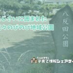 小田原市成田【八反田公園】広い広場とあじさいが楽しめる、のびのび走れる地域公園の看板