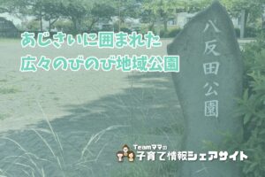 小田原市成田【八反田公園】広い広場とあじさいが楽しめる、のびのび走れる地域公園の看板