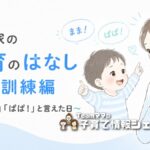 療育通園中の息子の「言語訓練」のお話のアイキャッチ