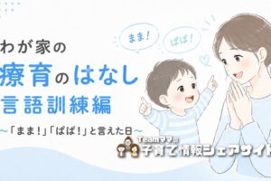 療育通園中の息子の「言語訓練」のお話のアイキャッチ