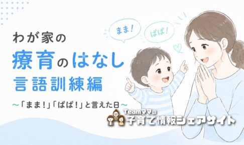 療育通園中の息子の「言語訓練」のお話のアイキャッチ