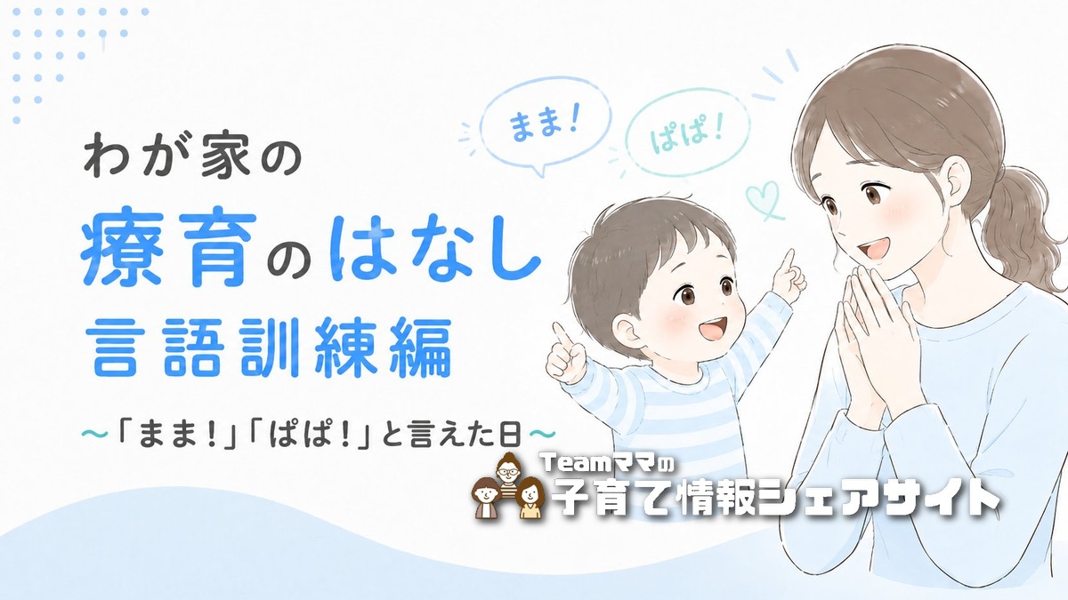 療育通園中の息子の「言語訓練」のお話のアイキャッチ
