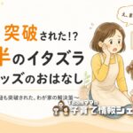 1歳半が冷蔵庫・食器棚を突破！100均ロックが効かないわが家のイタズラ対策グッズのアイキャッチ