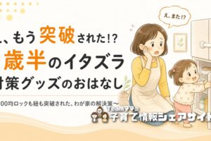 1歳半が冷蔵庫・食器棚を突破!100均ロックが効かないわが家のイタズラ対策グッズのアイキャッチ