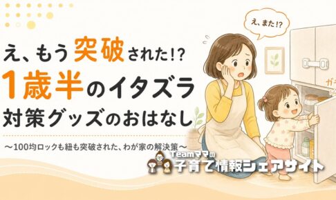 1歳半が冷蔵庫・食器棚を突破!100均ロックが効かないわが家のイタズラ対策グッズのアイキャッチ