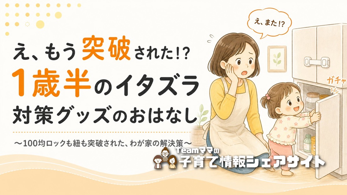 1歳半が冷蔵庫・食器棚を突破!100均ロックが効かないわが家のイタズラ対策グッズのアイキャッチ