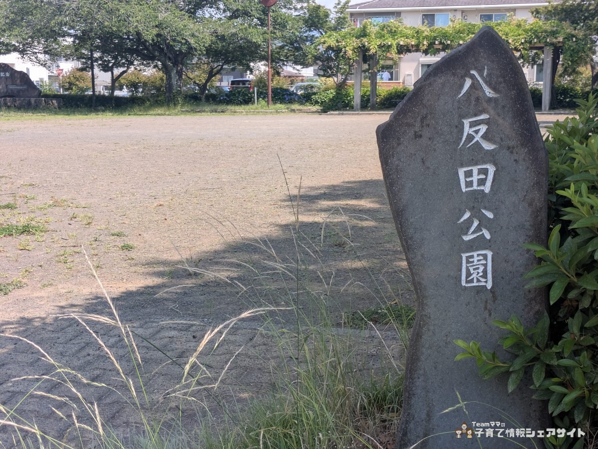 八反田公園の入口にある石碑