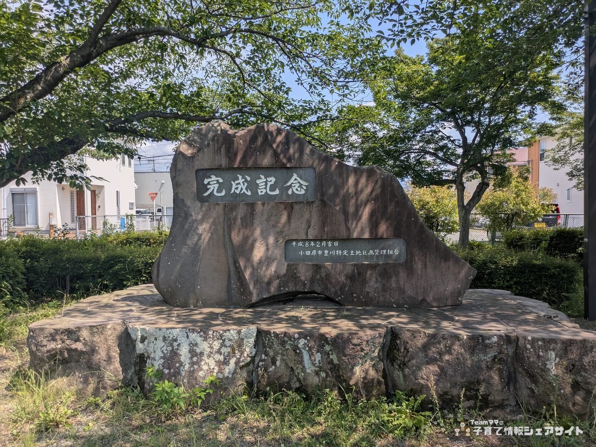 八反田公園の完成記念碑
