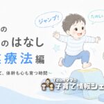 療育通園中の息子の作業療法「運動編」｜体幹・姿勢が変わったわが家の体験談のアイキャッチ