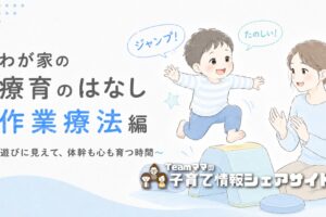 療育通園中の息子の作業療法「運動編」|体幹・姿勢が変わったわが家の体験談のアイキャッチ