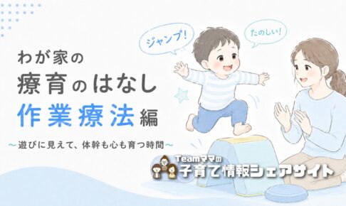 療育通園中の息子の作業療法「運動編」|体幹・姿勢が変わったわが家の体験談のアイキャッチ